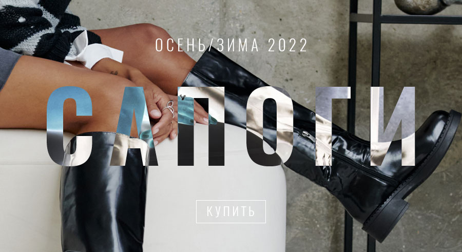 Сапоги - коллекция осень / зима 2022