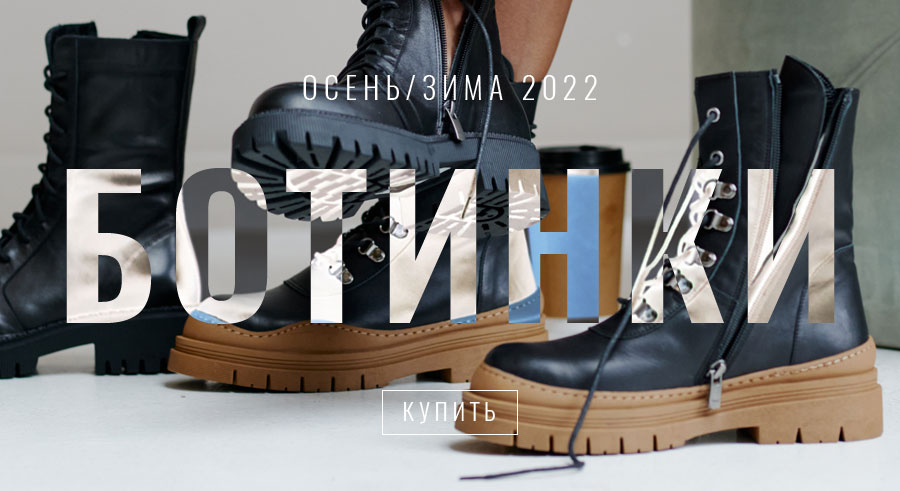 Ботинки - коллекция осень / зима 2022