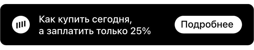 Как купить сегодня, а заплатить только 25%