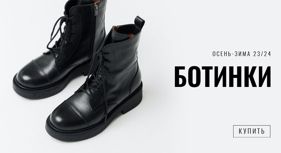 Ботинки - коллекция осень-зима 2023/2024